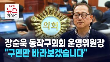 [뉴스&이사람] 장순욱 동작구의회 운영위원장 "구민만 바라보겠습니다"