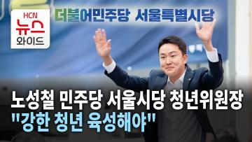 [뉴스&이사람] 노성철 민주당 서울시당 청년위원장 "강한 청년 육성해야"