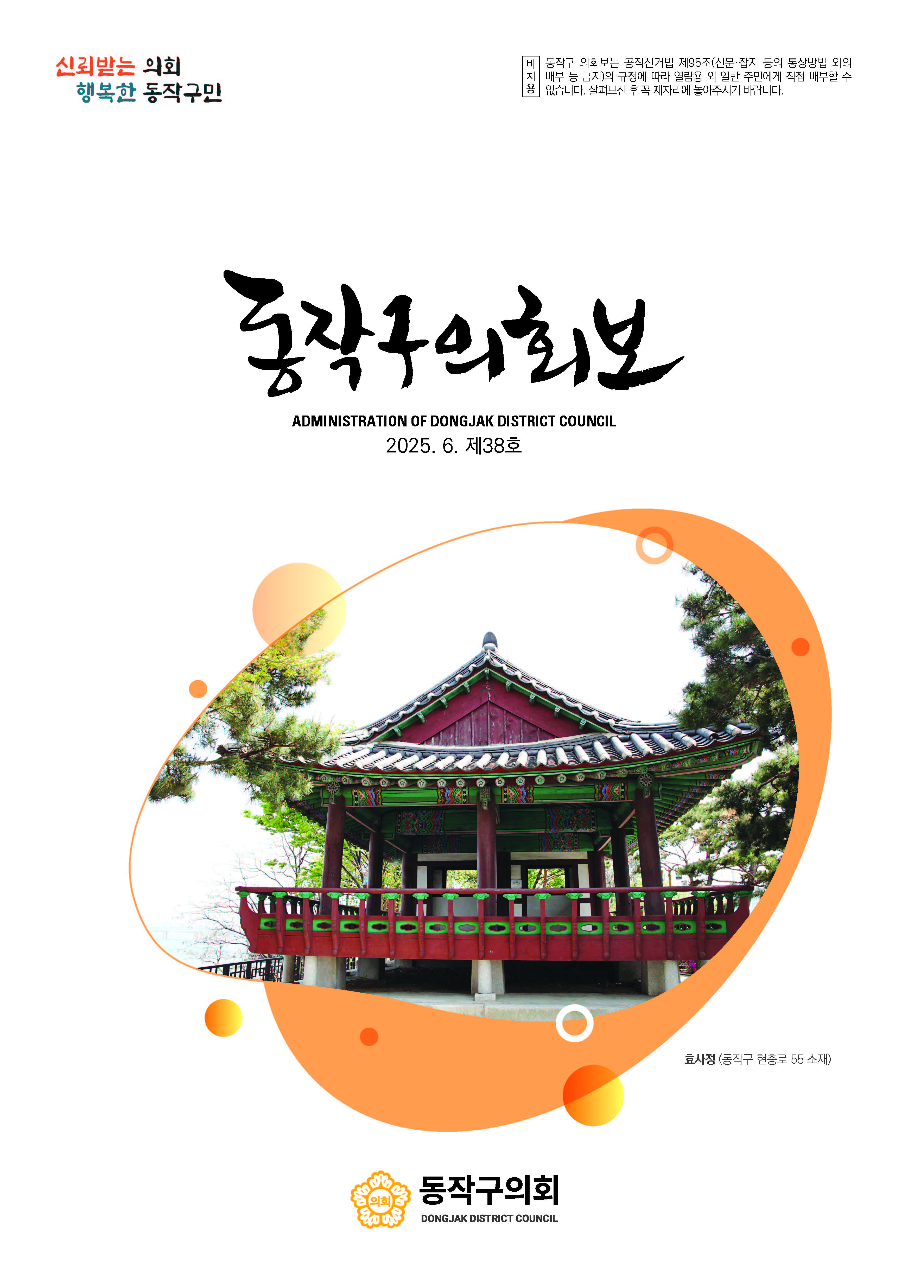 동작구의회보 제38호 대표이미지