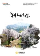 동작구의회보 제41호 대표이미지