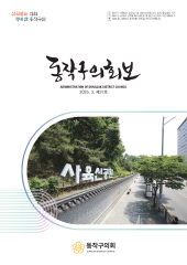 동작구의회보 제37호 대표이미지
