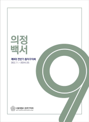의정백서 9대 전반기 대표이미지