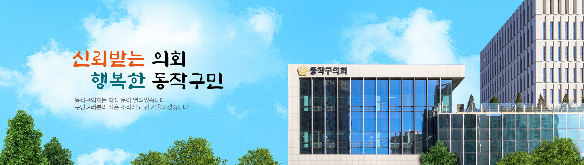 동작구의회 청사