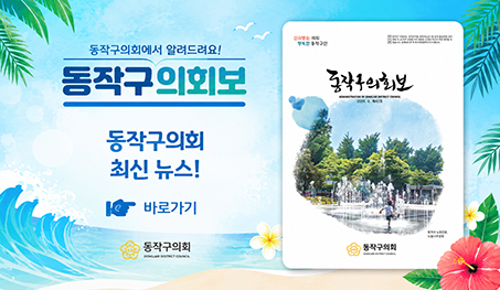 동작구의회보