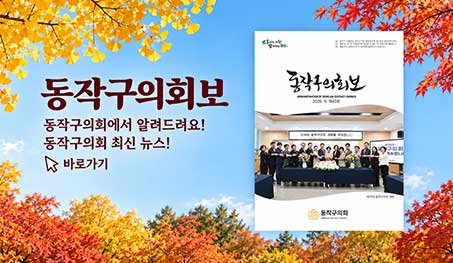 동작구의회보 