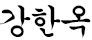 동작구의회 의장 서명